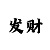 快3期倍投计划表